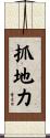 抓地力 Scroll