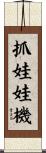 抓娃娃機 Scroll