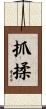 抓揉 Scroll