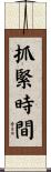 抓緊時間 Scroll