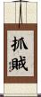 抓賊 Scroll