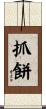 抓餅 Scroll