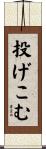 投げこむ Scroll