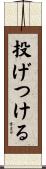 投げつける Scroll