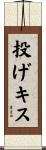 投げキス Scroll