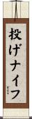 投げナイフ Scroll