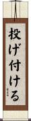 投げ付ける Scroll