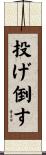投げ倒す Scroll
