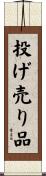 投げ売り品 Scroll
