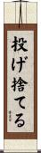 投げ捨てる Scroll