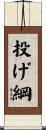 投げ綱 Scroll