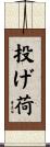 投げ荷 Scroll