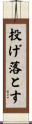 投げ落とす Scroll