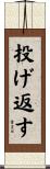 投げ返す Scroll