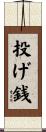 投げ銭 Scroll