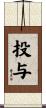 投与 Scroll