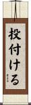 投付ける Scroll