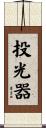 投光器 Scroll