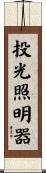 投光照明器 Scroll