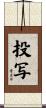 投写 Scroll