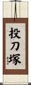 投刀塚 Scroll