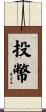 投幣 Scroll
