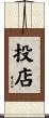 投店 Scroll