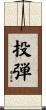 投弾 Scroll