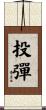 投彈 Scroll