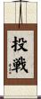 投戦 Scroll