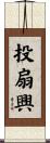 投扇興 Scroll