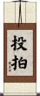 投拍 Scroll