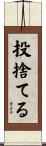 投捨てる Scroll