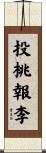 投桃報李 Scroll