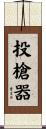 投槍器 Scroll
