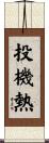 投機熱 Scroll