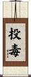 投毒 Scroll