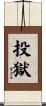 投獄 Scroll