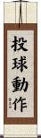 投球動作 Scroll