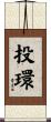 投環 Scroll