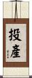 投產 Scroll