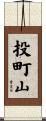 投町山 Scroll