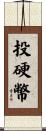 投硬幣 Scroll