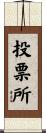 投票所 Scroll