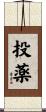 投薬 Scroll