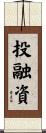 投融資 Scroll