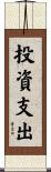 投資支出 Scroll