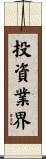 投資業界 Scroll