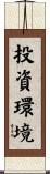 投資環境 Scroll
