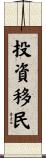 投資移民 Scroll